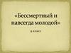 Михаил Юрьевич Лермонтов (1814-1841)