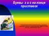 Буквы з и с на конце приставок