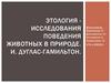 Этология - исследования поведения животных в природе
