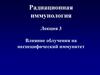 Влияние облучения на неспецифический иммунитет