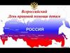 Всероссийский День правовой помощи детям