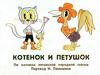 Котёнок и петушок