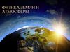 Земля как космический объект (лекция №1,2)