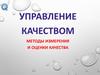 Методы измерения и оценки качества