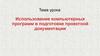 Использование компьютерных программ в подготовке проектной документации