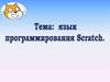 Язык программирования Scratsh