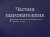 Частная психопатология