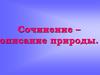 Сочинение – описание природы