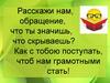 Обращение, что ты значишь, что скрываешь?