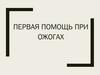 Первая помощь при ожогах