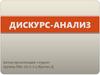 Дискурс-анализ