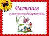 Растения культурные и дикорастущие