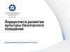 Лидерство в развитии культуры безопасного