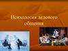 Психология делового общения