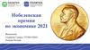 Нобелевская премия по экономике 2021