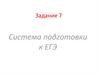 Система подготовки к ЕГЭ (Задание 7)