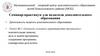 Семинар-практикум для педагогов дополнительного образования