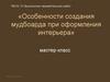 Особенности создания мудбоарда при оформления интерьера