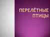 Перелётные птицы