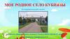 Мое родное село - Кубиязы