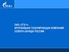Крупнейшая генерирующая компания северо-запада России ПАО «ТГК-1»