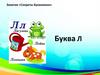 Занятие «Секреты Буквоежки». Буква Л