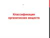 Классификация органических веществ