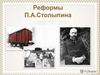 Реформы П. А. Столыпина