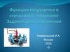 Функции государства в смешанной экономике. Задания для выполнения