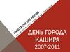 День города Кашира. 2007-2011 годы