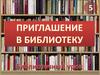 Приглашение в библиотеку. Библиотечный урок