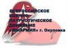 Всероссийское военно-патриотическое движение «Юнармия» г. Окуловка
