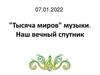 "Тысяча миров" музыки. Наш вечный спутник
