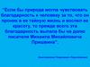 Михаил Михайлович Пришвин