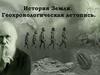 История Земли. Геохронологическая летопись