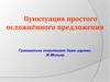 Пунктуация простого осложнённого предложения