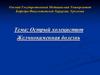 Острый холецистит. Желчнокаменная болезнь