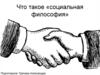 Что такое «социальная философия»