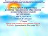 Результаты и перспективы развития гражданского образования в нашей образовательной организации
