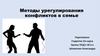 Методы урегулирования конфликтов в семье