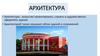 Архитектурные образы