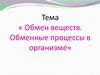 Обмен веществ. Обменные процессы в организме
