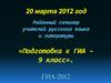 «Подготовка к ГИА – 9 класс»
