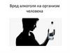 Вред алкоголя на организм человека