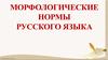 Морфологические нормы русского языка
