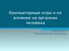 Компьютерные игры и их влияние на организм человека
