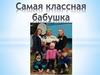 Самая классная бабушка