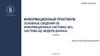 Сведения об информационных системах. Системы баз данных. Модели данных