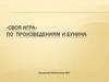 Произведения И.А. Бунина. Своя игра
