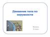 Движение тела по окружности. 9 класс